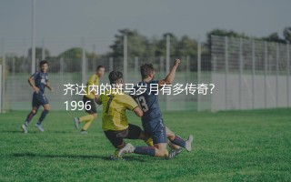 齐达内效力尤文图斯几年？齐达内的斑马岁月有多传奇？