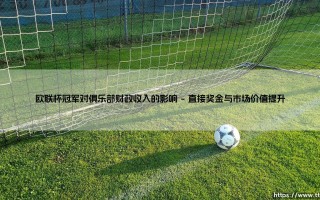 欧联杯冠军对俱乐部财政收入的影响(绿茵速报)