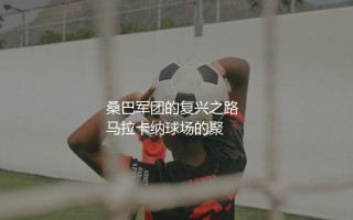 2019美洲杯冠军是哪个国家？桑巴军团的复兴之路