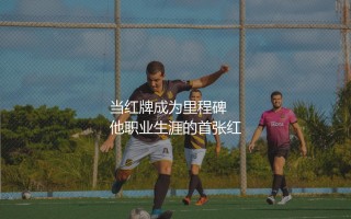 丹麦超级联赛历史出场第一人:当红牌成为里程碑,他职业生涯的首张红牌