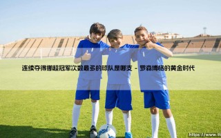 连续夺得挪超冠军次数最多的球队是哪支详解