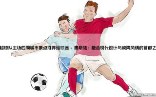 挪超球队主场四周城市景点推荐给球迷|球门之间