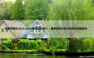 阿贾克斯队2023-2024赛季排名第几？荷甲传统豪门在2023-2024赛季的身份危机