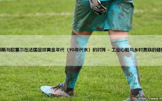 朗斯与欧塞尔：法国足球黄金年代的对决与回声