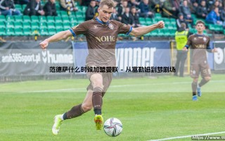 范德萨何时加盟曼联：揭秘传奇门将的老特拉福德之路