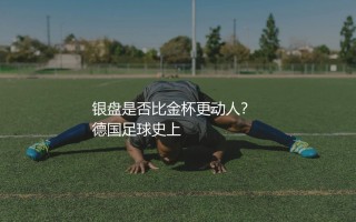 巴拉克拿过德甲冠军吗？银盘是否比金杯更动人？