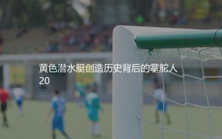 比利亚雷亚尔夺得欧联杯冠军的主教练是谁？黄色潜水艇创造历史背后的掌舵人