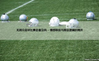 无观众足球比赛会普及吗【远方的球门】