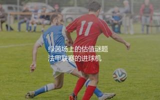 乔纳森·戴维身价多少？绿茵场上的估值谜题