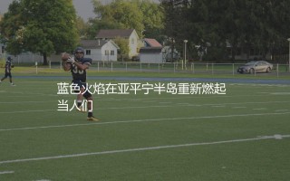 意大利队现任主教练是谁？蓝衣军团替补席上的战术指挥家