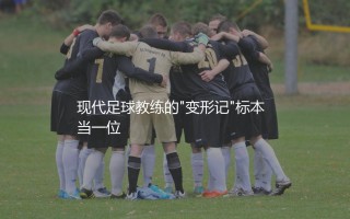 洛佩特吉执教水平咋样？现代足球教练的"变形记"标本