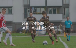 格林伍德为什么被禁赛？风暴中心的沉默