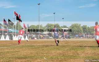 意甲最强球队：王座之上是荣耀，更是无尽的追问