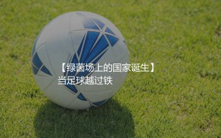 科索沃队啥时候加入国际足联的？绿茵场上的国家诞生