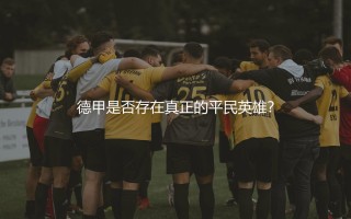奥格斯堡在德甲啥水平?德甲是否存在真正的平民英雄?