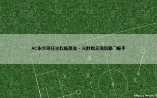 AC米兰现任主教练是谁？探秘红黑军团舵手：「铁血教头」斯特凡诺·皮奥利