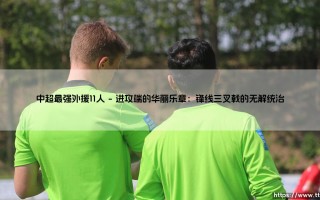 中超最强外援11人：盘点那些征服中国绿茵场的传奇面孔