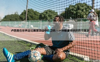 卢西奥在世界足坛算是顶级中后卫吗？