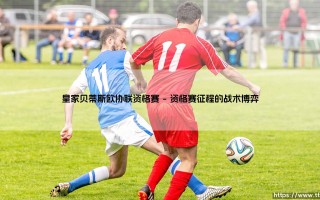 皇家贝蒂斯欧协联资格赛征程全解析