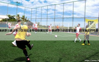 佩纳罗尔拿过多少次乌拉圭甲级联赛冠军？「足球王者」- 揭秘乌拉圭豪门的辉煌历史