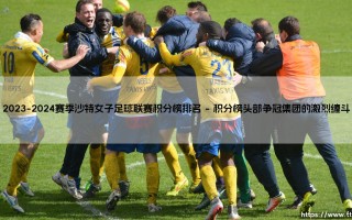 2023-2024赛季沙特女子足球联赛积分榜排名解析：格局、竞争与未来展望