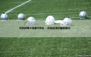 河床与博卡谁是平民队？探寻阿根廷两大豪门的阶级密码