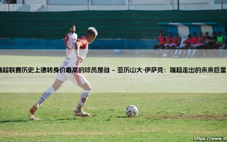 瑞超联赛历史上德转身价最高的球员是谁？