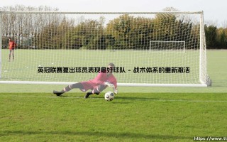 英冠联赛复出球员表现最好球队_即时足球