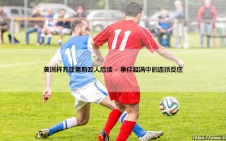 美洲杯苏亚雷斯咬人后续：竞技伦理的边界与人性暗角