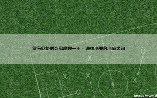 罗马欧协联夺冠：一支老牌劲旅如何在新兴赛事中重铸荣耀？