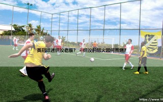 英冠球迷抗议老板？当绿茵场的忠诚遭遇资本寒流