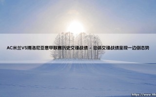 AC米兰VS博洛尼亚意甲联赛历史交锋战绩全解析