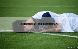 历届欧国联冠军的荣耀之路