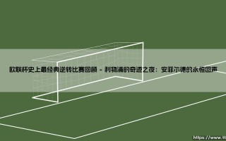 欧联杯史上最经典逆转比赛回顾「足坛哨声」