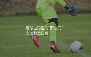 法国杯含金量高不高？法国足球世界里的"罗生门"