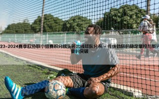 2023-2024赛季欧协联小组赛积分榜头名出线球队分布解析