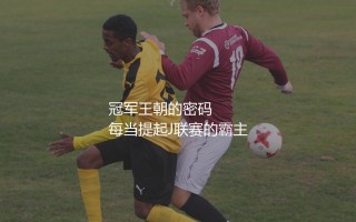 J联赛夺冠最多的球队是哪支？日本顶级联赛冠军王朝的密码