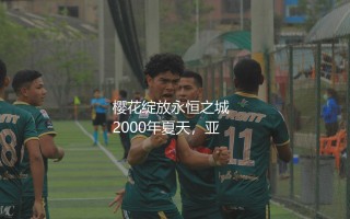 中田英寿在罗马队效力几年？樱花绽放永恒之城
