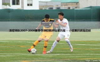泽尼特队2007-2008赛季欧联杯征程：一段不朽的绿茵传奇