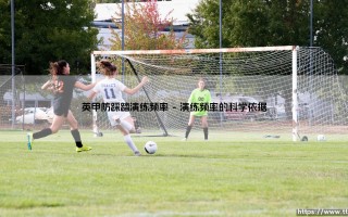 英甲防踩踏演练频率的深层探讨