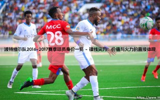 波特维尔队2016-2017赛季球员身价一览(绿茵速报)
