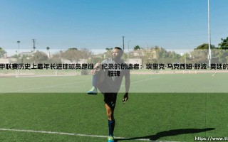 法甲联赛历史上最年长进球球员是谁？