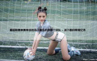 葡超联赛单赛季连胜场次最多的是哪个球队？