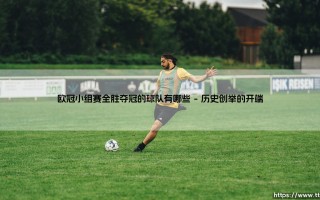 欧冠小组赛全胜夺冠的球队有哪些_足球第一线