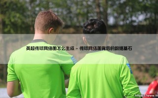 英超传球网络图：如何绘制出一支球队的战术灵魂？