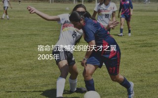哈里·科威尔在利物浦啥水平？宿命与遗憾交织的天才之翼