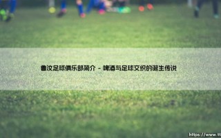鲁汶足球俱乐部：这支比利时老牌劲旅，你了解多少？「鲁汶足球俱乐部的前世今生」