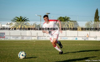 欧洲杯任意球传奇：史上唯一梅开二度的球员是谁？揭秘「双弧线奇迹」的缔造者