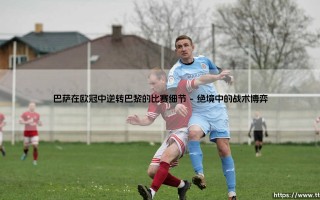 巴萨在欧冠中逆转巴黎：奇迹是如何诞生的？「诺坎普之夜」全解析