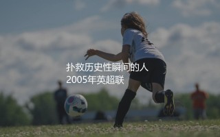 马克·施瓦泽是顶级守门员吗？扑救历史性瞬间的守门员